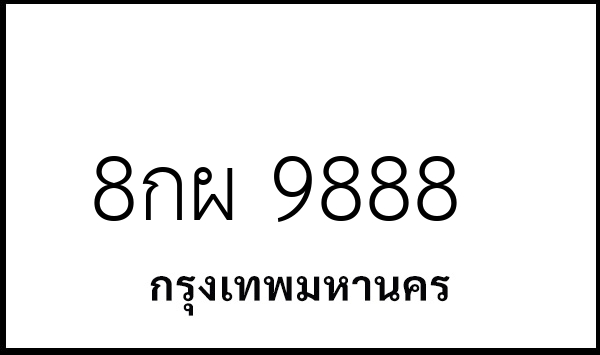 8กผ 9888